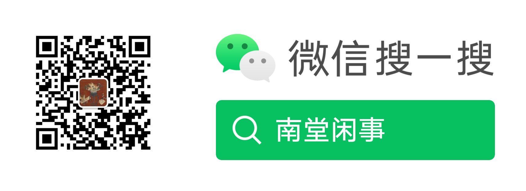 微信搜一搜：南堂闲事